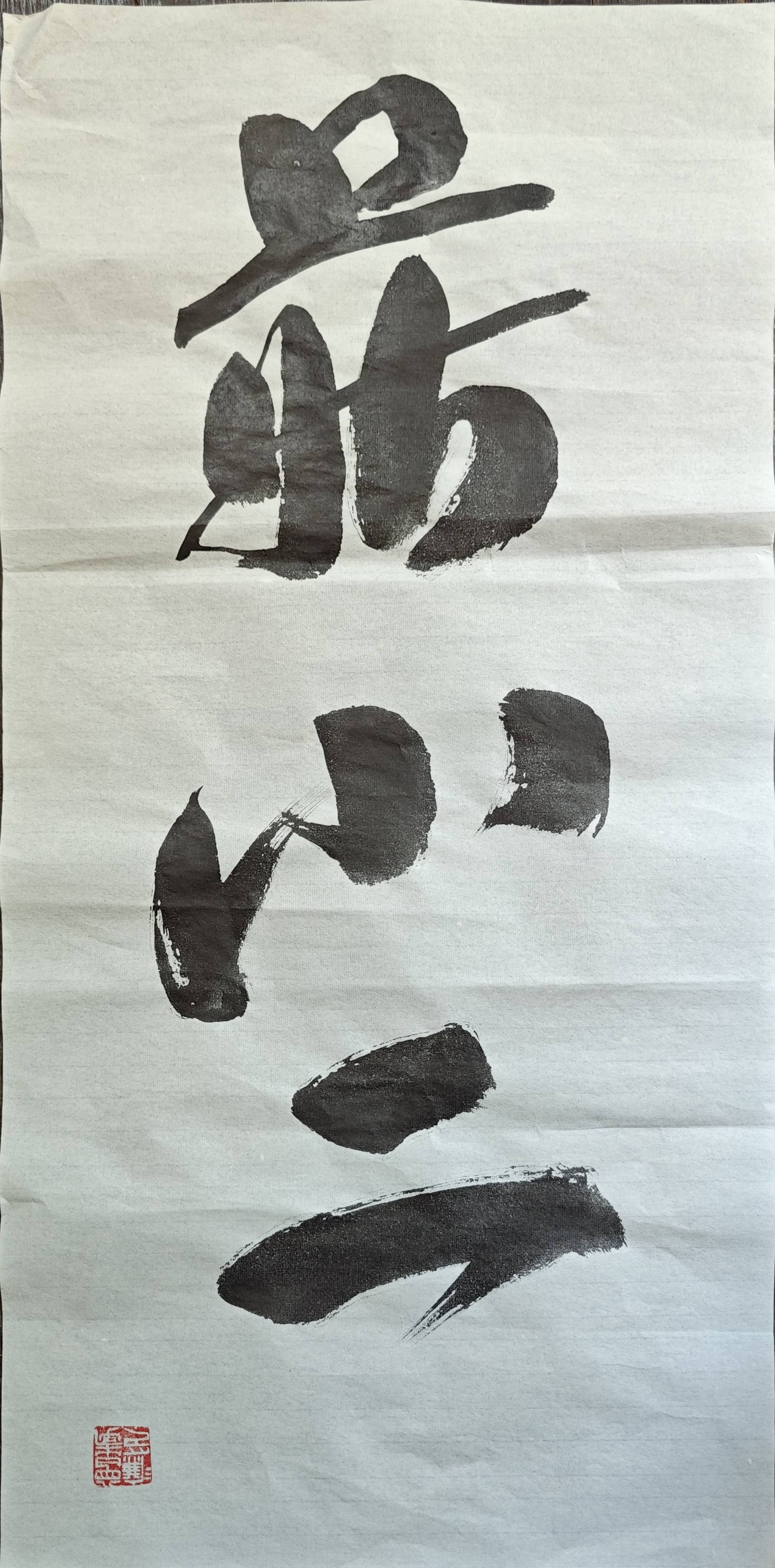 嗯